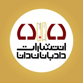 Telegram profile photo for انتشارات دادبانان 📚