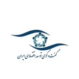 Telegram profile photo for گفتوگوی توسعه اقتصادی ایران