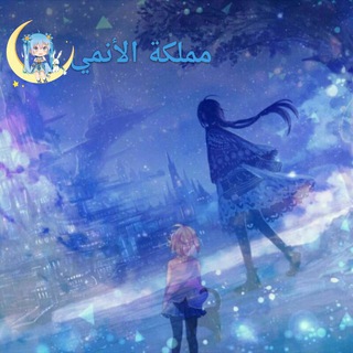 Telegram profile photo for مملكة 🌸الأنمي💕👑