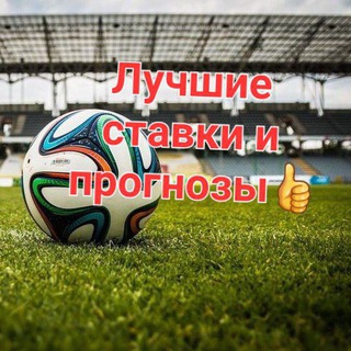 Telegram profile photo for Лучшие ставки и прогнозы👍