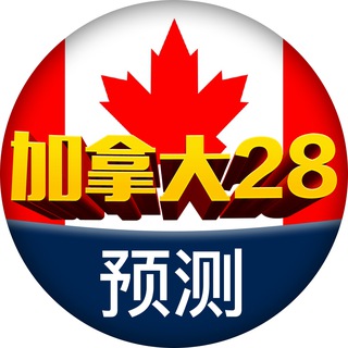Telegram profile photo for 加拿大28预测🎖@AA28