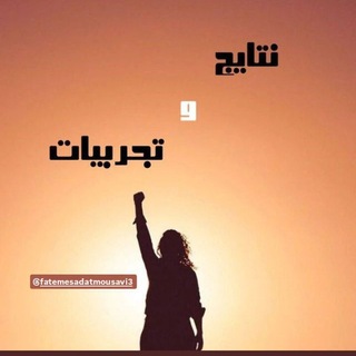 Telegram profile photo for نتایج دوره های فاطمه سادات