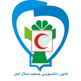 Telegram profile photo for کانون هلال احمر دانشگاه صنعتی قم😷