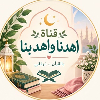 Telegram profile photo for قناة :اهِدنا واهِد بنا🪴