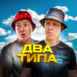 Telegram profile photo for ДВА ТИПА
