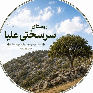 Telegram profile photo for روستای سرسختی علیا