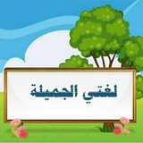 Telegram profile photo for 🌷لغتي الجميلة🌷🍀