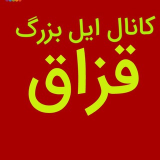 Telegram profile photo for کانال ایل بزرگ قزاق