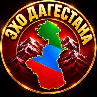 Telegram profile photo for ЭХО ДАГЕСТАНА | НОВОСТИ
