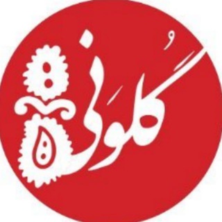 Telegram profile photo for گلونی | Golvani