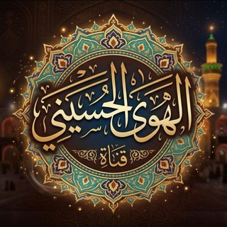 Telegram profile photo for الهَوىٰ الحُسَينِي