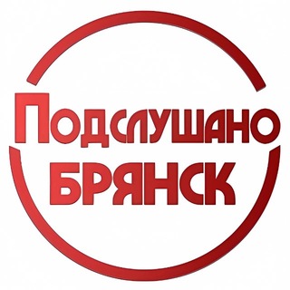 Telegram profile photo for ПОДСЛУШАНО БРЯНСК