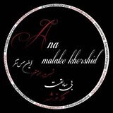 Telegram profile photo for یߊבگارࡊ ܒ߭وހشࡅ࡙ܥ 