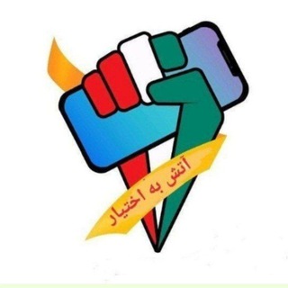 Telegram profile photo for آتش به اختیار..