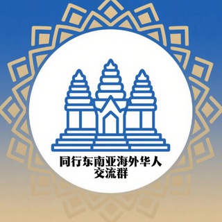 Telegram profile photo for 东南亚海外华人交流群(ATM冠名)