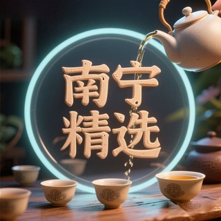 Telegram group profile photo for 南宁出击交流区