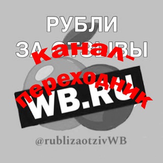 Telegram profile photo for 💸Рубли за отзыв Wildberries💸