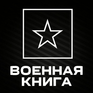 Telegram profile photo for Военная книга