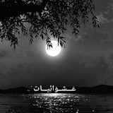 Telegram profile photo for عَـــشــوَائِيـــات 'ۦ