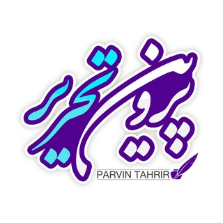 Telegram profile photo for پروین تحریر