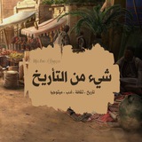 Telegram profile photo for • شيءٌ مـن التـأريـخ !🏛🌿