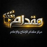 Telegram profile photo for مركز مقدام للإنتاج و الإعلام