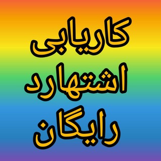 Telegram profile photo for کاریابی اشتهارد و کرج رایگان