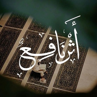 Telegram profile photo for ݺ،أثَر || ¹⁴²⁸ هـ .