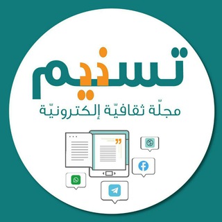 Telegram profile photo for مجلة تسنيم
