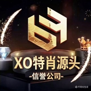 Telegram profile photo for XO特一肖专线