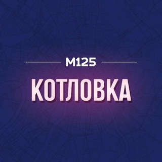 Telegram profile photo for Котловка М125