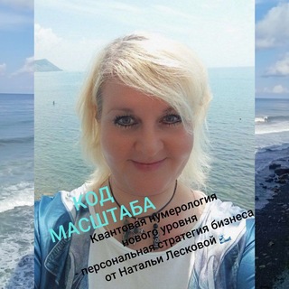 Telegram profile photo for «КОД МАСШТАБА» Квантовая нумерология нового уровня | Персональная стратегия бизнеса Авторский метод — Натальи Лесковой.