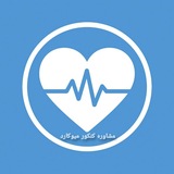 Telegram profile photo for کانال رضایت میوکارد😍💙