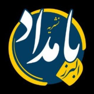 Telegram profile photo for نشریه بامداد