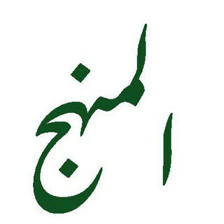 Telegram profile photo for almanhaj - Media Islam
