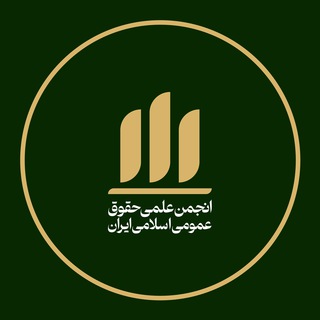 Telegram profile photo for انجمن علمی حقوق عمومی اسلامی ایران