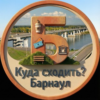 Telegram profile photo for Барнаул | Куда сходить? | Афиша