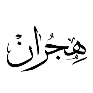 Telegram profile photo for هجران🎈