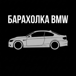Telegram profile photo for Барахолка BMW