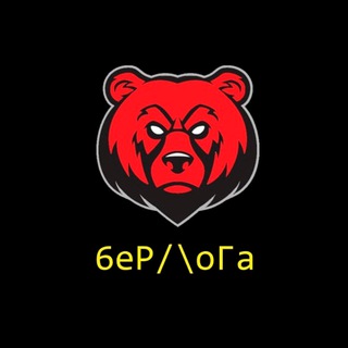 Telegram profile photo for 🐻 BeR/\oGa 🐻 ОБМЕННИК ОТ 500₽