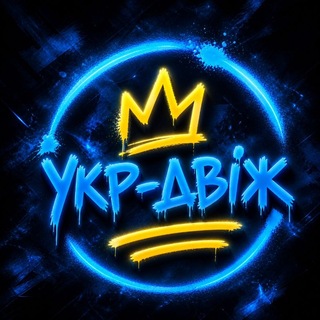 Telegram profile photo for УКРАЇНСЬКИЙ 🇺🇦 ДВІЖ _ музики багато не буває 🎶