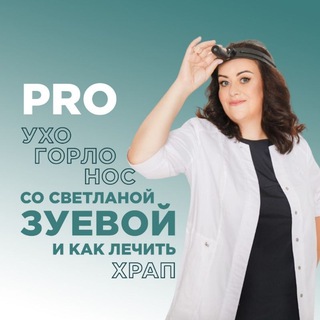 Telegram profile photo for Светлана Зуева. ЛОР врач,сомнолог 89256508882