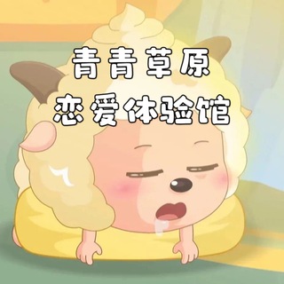 Telegram profile photo for 青青草原女仆恋爱体验馆