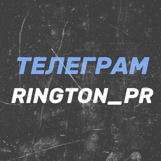 Telegram profile photo for ТЕЛЕГРАММ RINGTON_PR