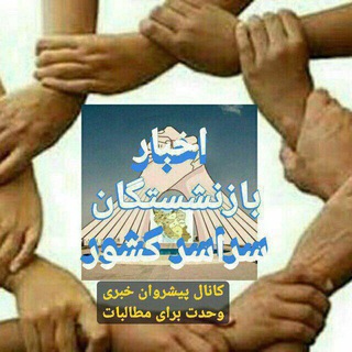 Telegram profile photo for کانال خبری پیشروان وحدت برای مطالبات بازنشستگان و شاغلان