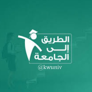 Telegram profile photo for 🇰🇼الثانوية العامة