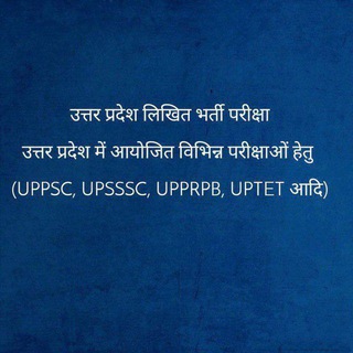 Telegram profile photo for उत्तर प्रदेश लिखित भर्ती परीक्षा 3.0