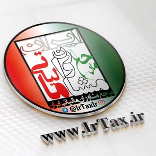 Telegram profile photo for مرجع مشاوران مالیاتی ایران(دانشنامه مالیاتی)