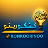 Telegram profile photo for کنکورینو | بانک کنکور 1405