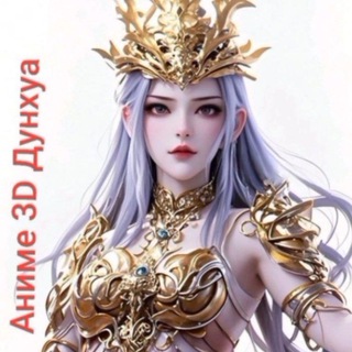 Telegram profile photo for Мир Дунхуа Аниме 3D